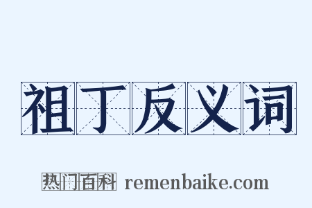 祖丁反义词是什么意思的图片